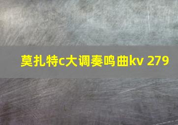 莫扎特c大调奏鸣曲kv 279